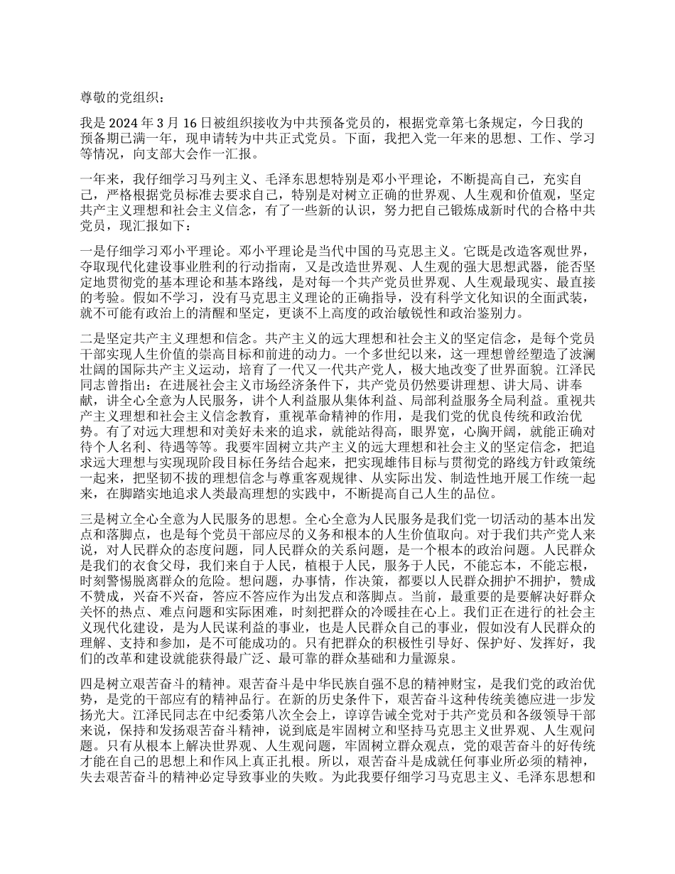 3月最新入党转正申请书范文-入党申请_第1页