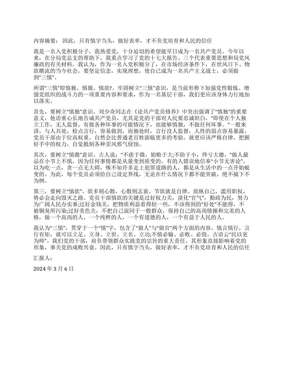 3月最实用入党思想汇报_第1页