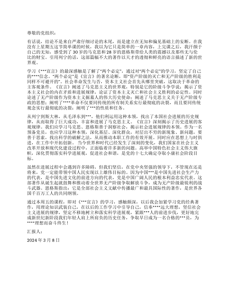 3月思想汇报范文党员的新世界观_第1页