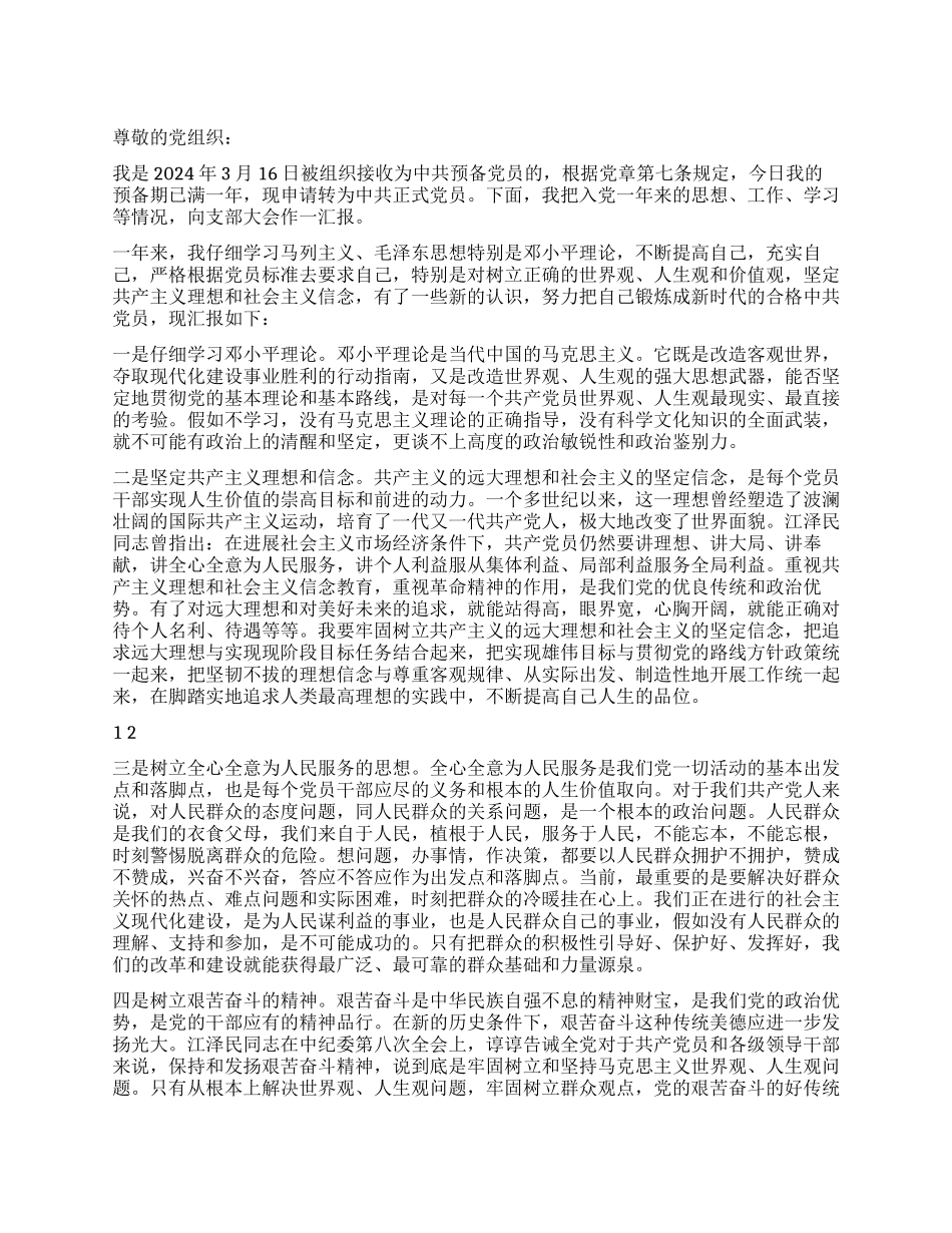 3月最新入党转正申请书范文_第1页