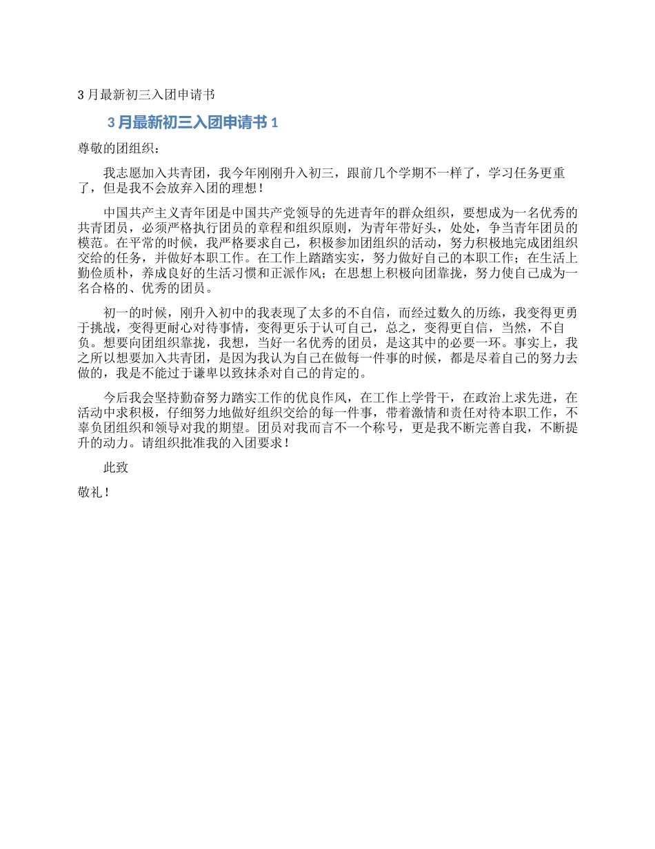 3月最新初三入团申请书_第1页