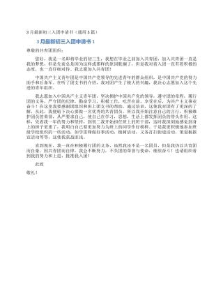 3月最新初三入团申请书(通用5篇)