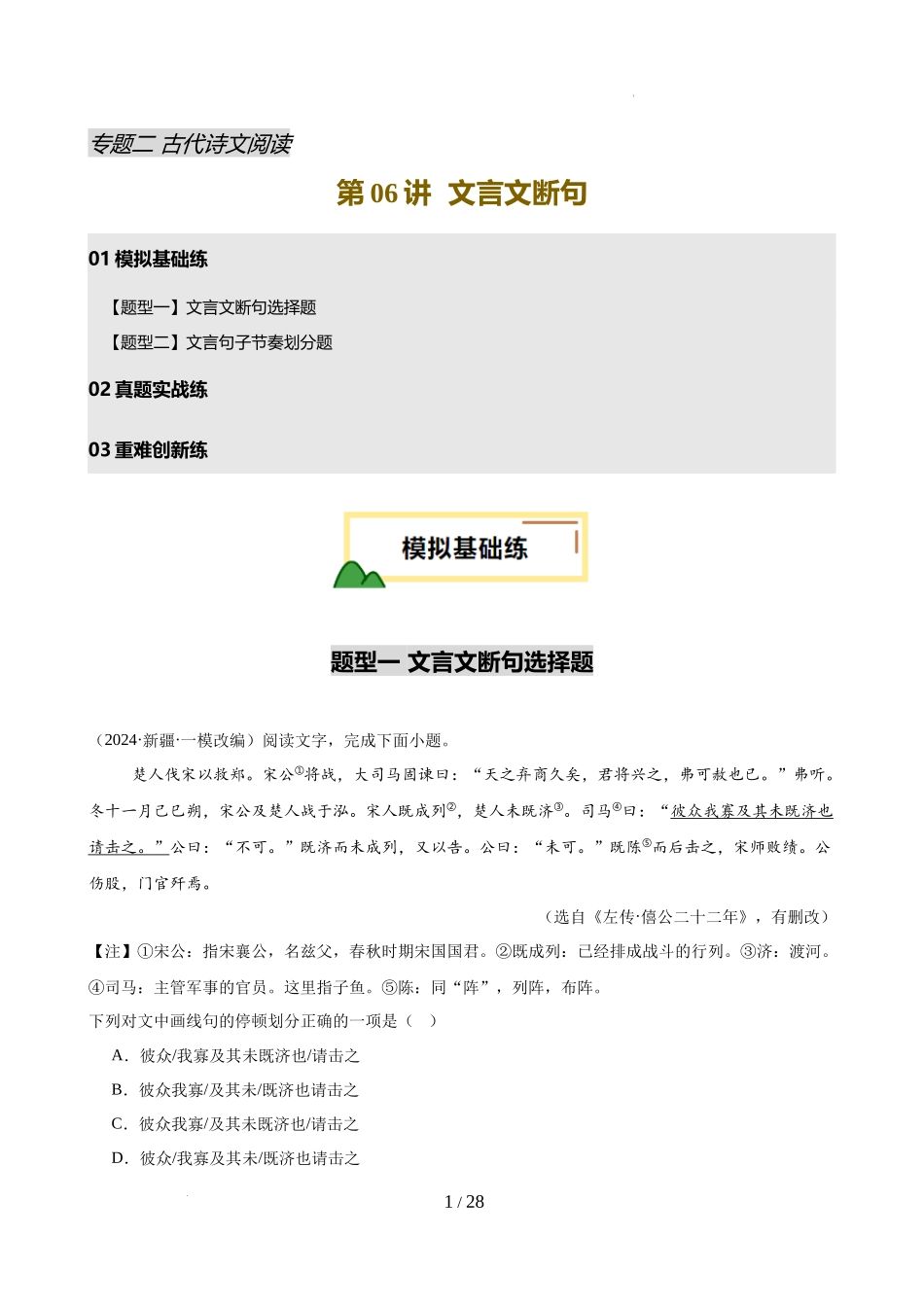 第06讲 文言文断句（练习）（解析版）_第1页