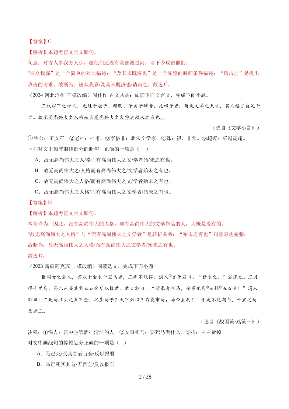 第06讲 文言文断句（练习）（解析版）_第2页