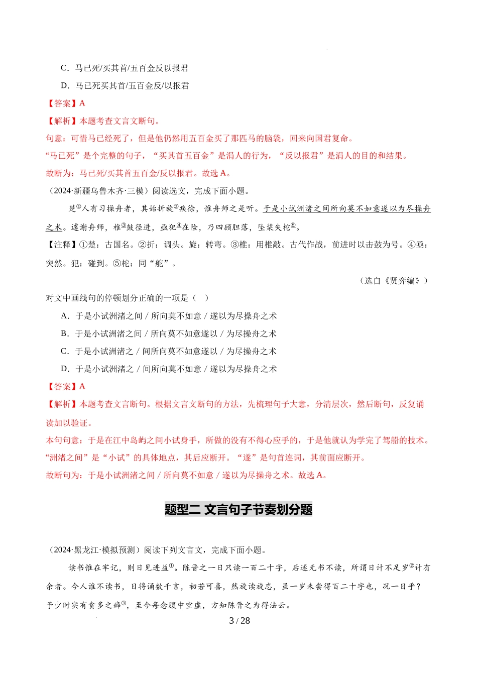 第06讲 文言文断句（练习）（解析版）_第3页