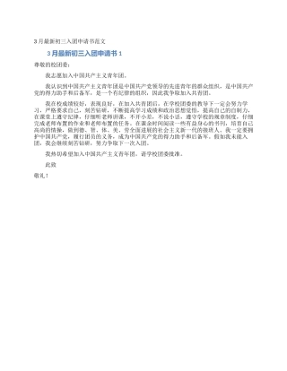 3月最新初三入团申请书范文