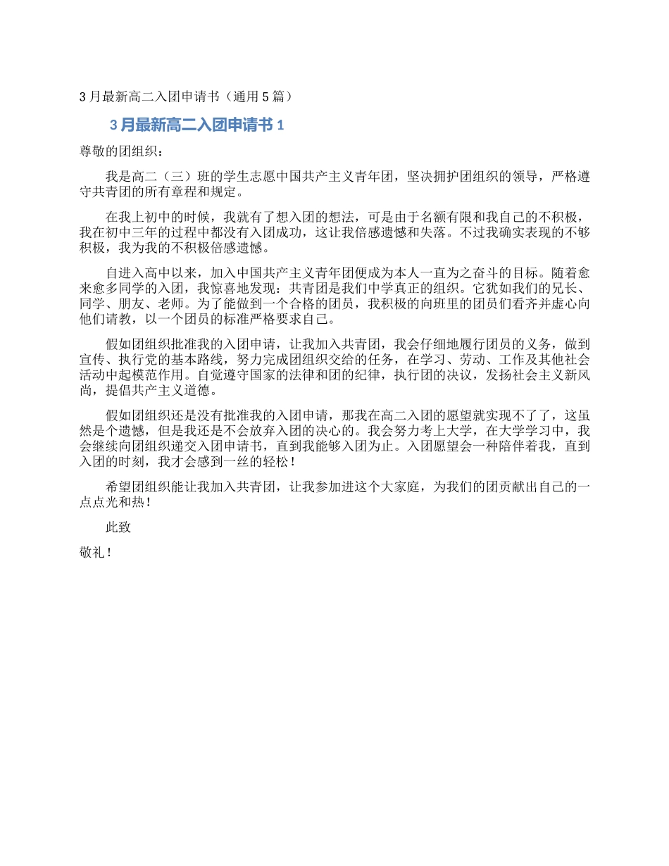 3月最新高二入团申请书_第1页