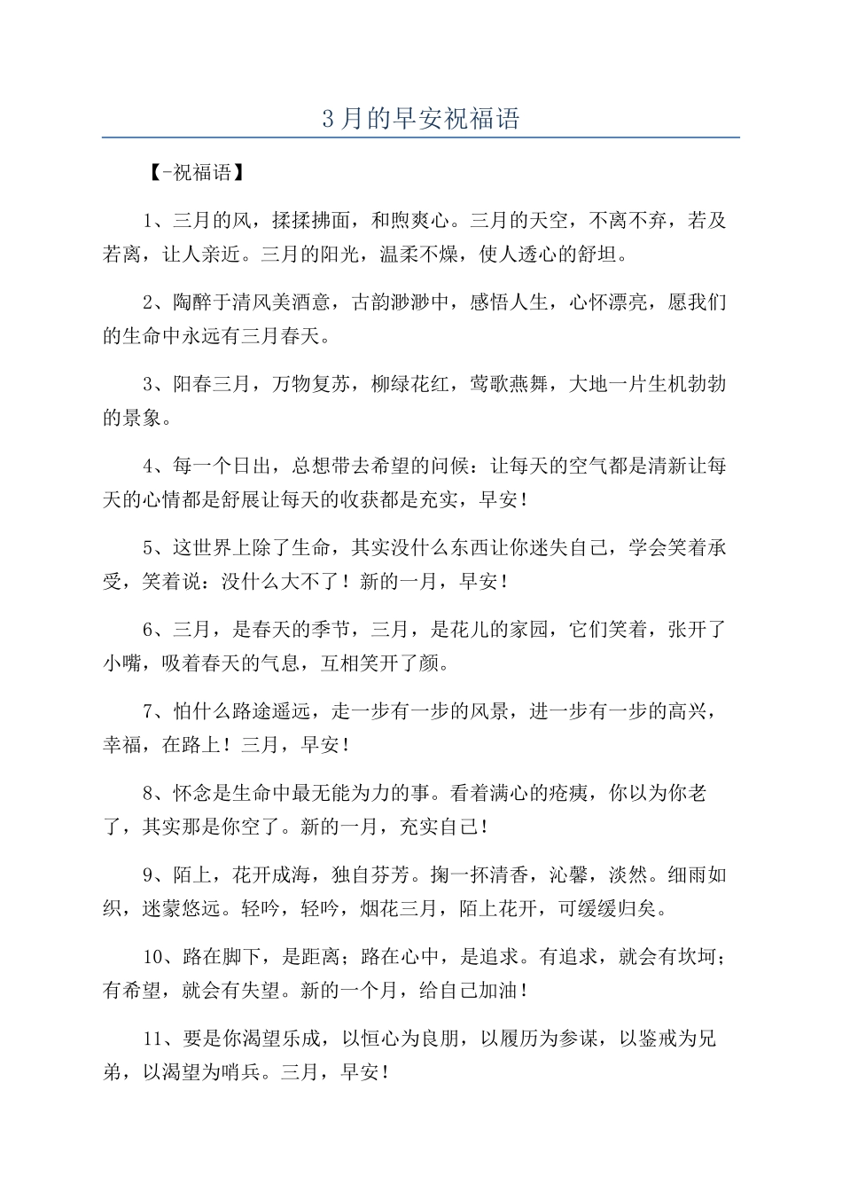 3月的早安祝福语_第1页