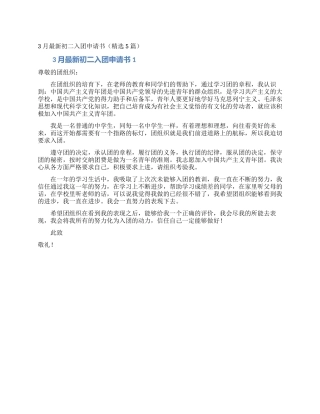 3月最新初二入团申请书