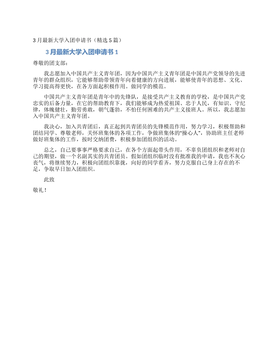 3月最新大学入团申请书_第1页