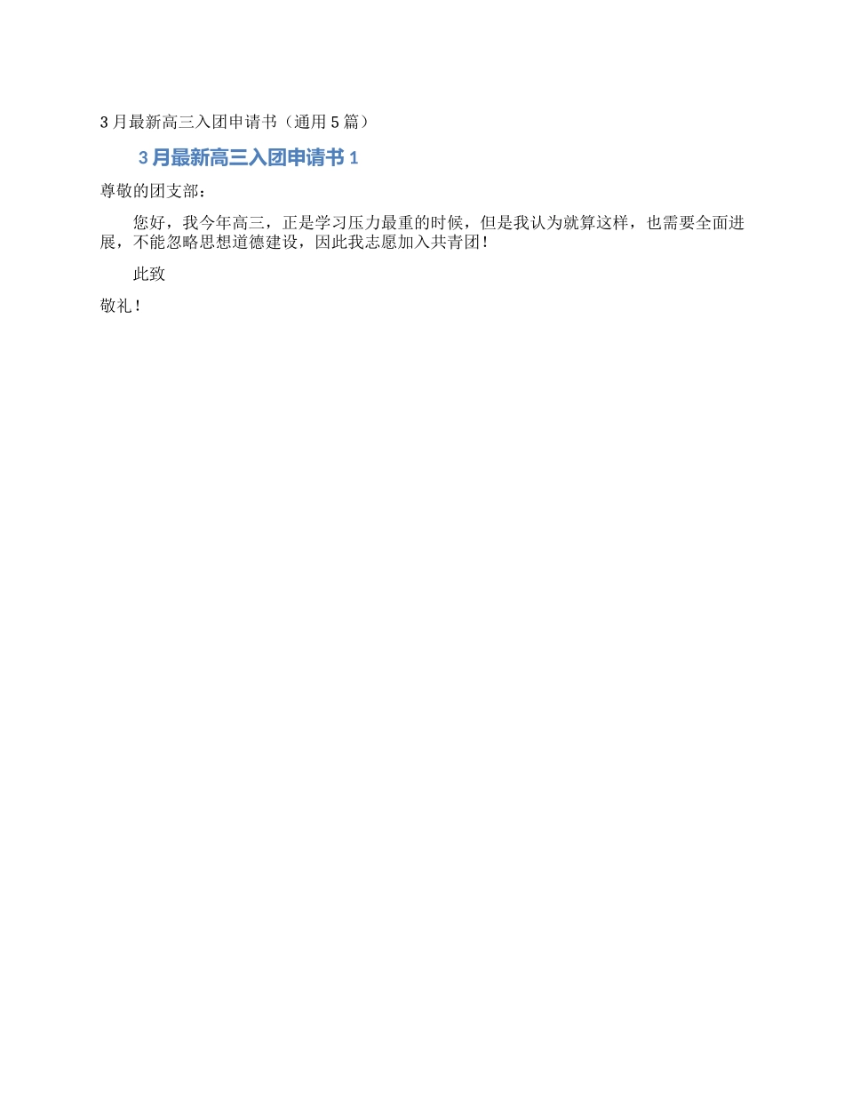 3月最新高三入团申请书_第1页