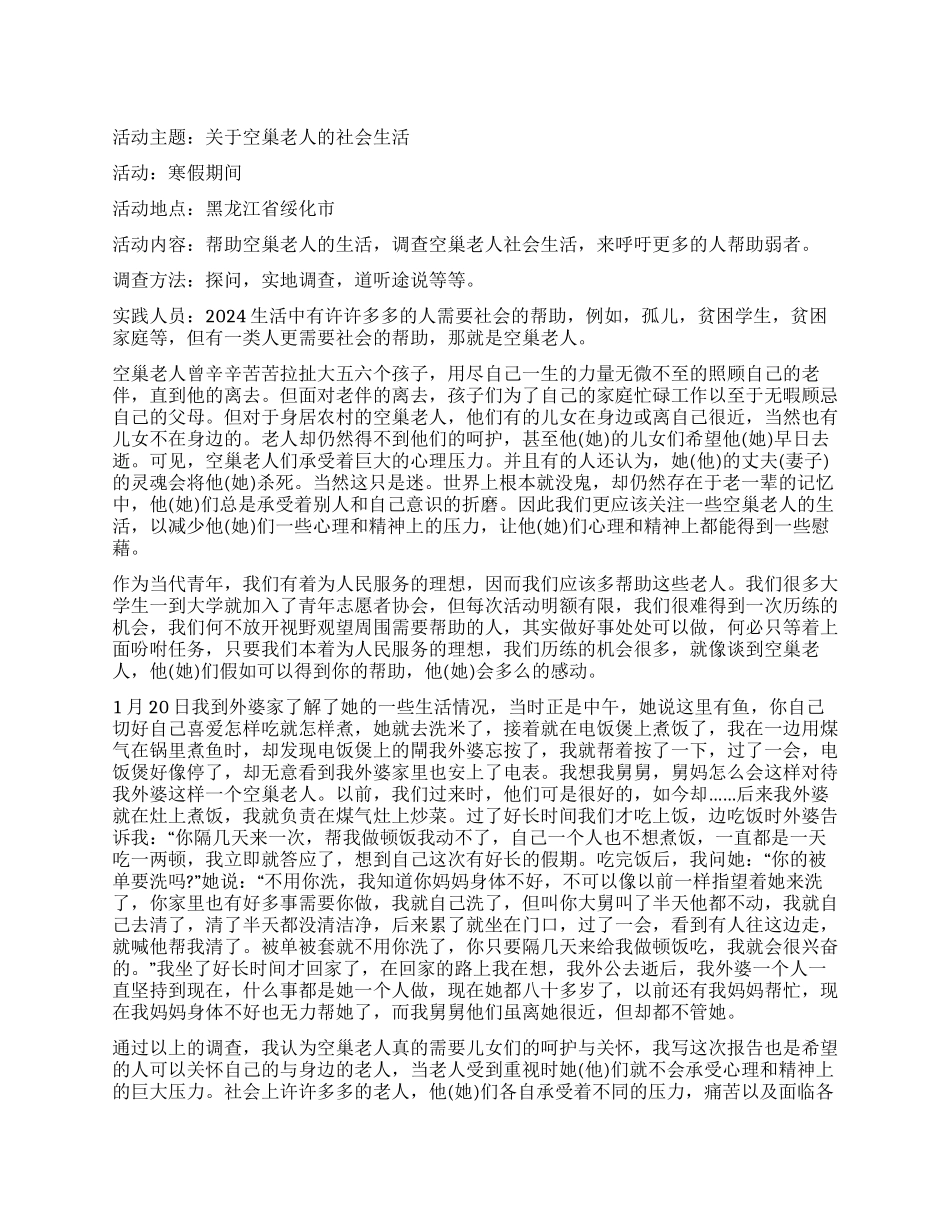 3月社会实践调查报告_第1页