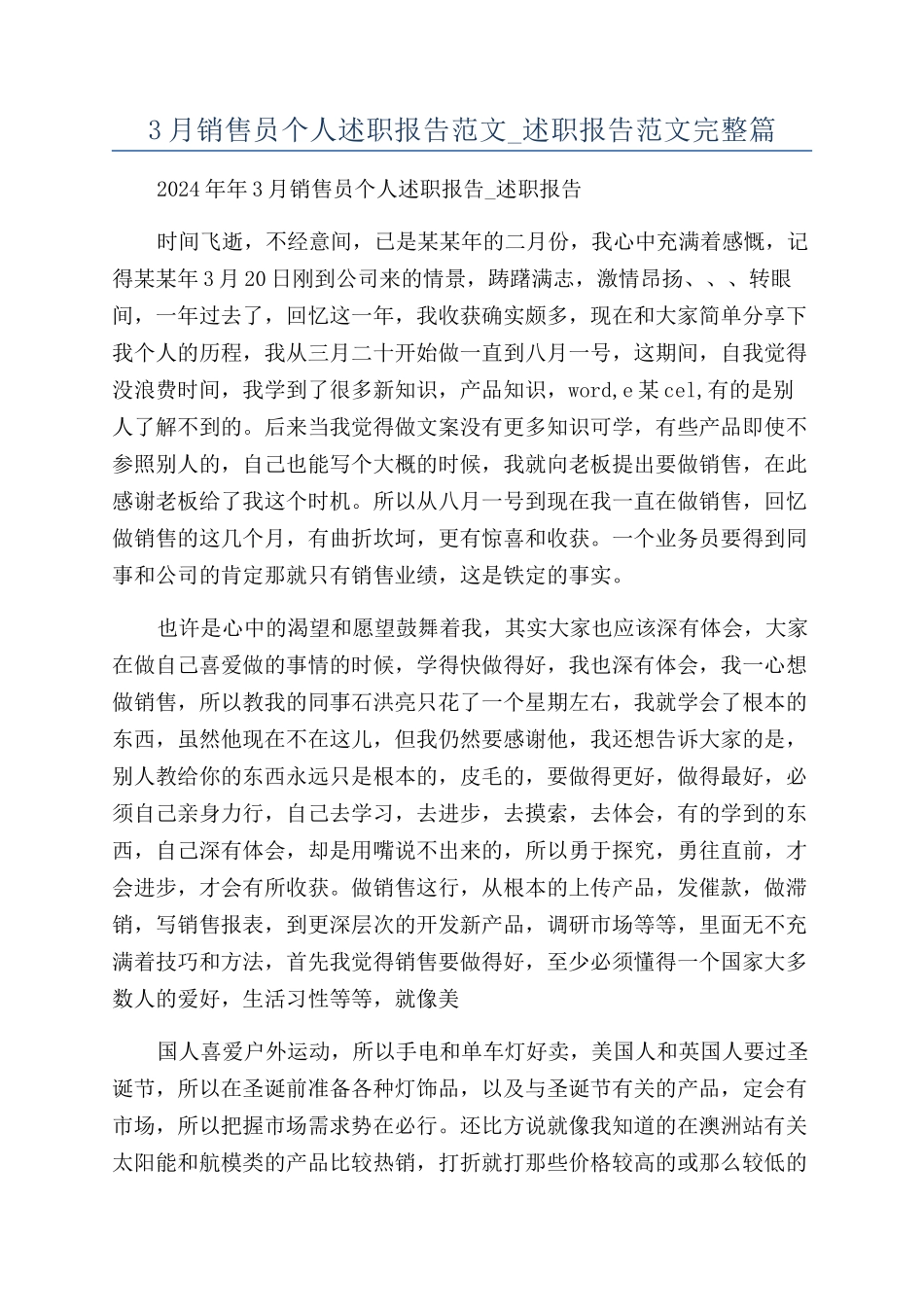 3月销售员个人述职报告范文-述职报告范文完整篇_第1页