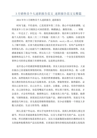 3月销售员个人述职报告范文-述职报告范文完整篇