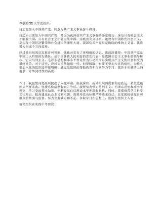 3月最新大学生入党志愿书范文-入党申请