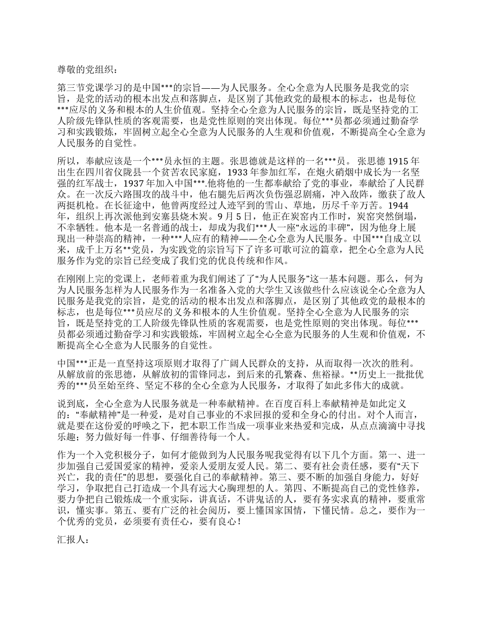 3月积极分子思想汇报范文再谈全心全意为人民服务_第1页