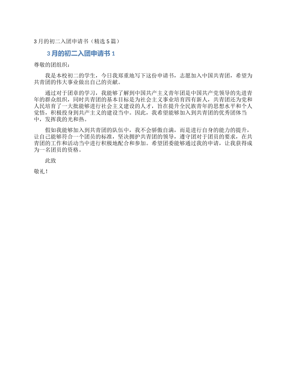3月的初二入团申请书_第1页