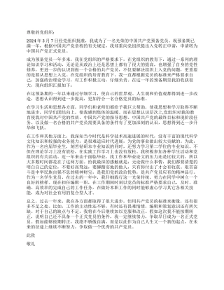 3月预备党员入党转正申请书党团材料