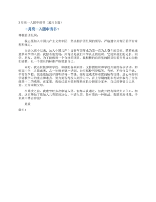 3月高一入团申请书(通用5篇)