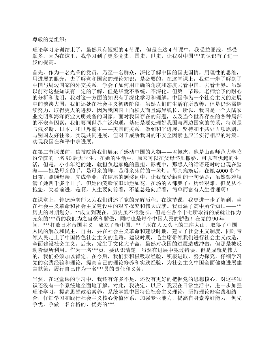 3月预备党员思想汇报范文党员培训学习心得_第1页