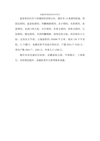 3温家街社区简介