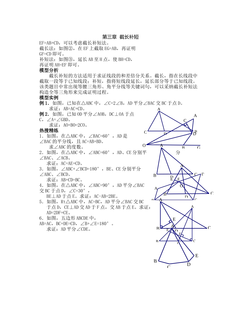 3第三章-截长补短_第1页