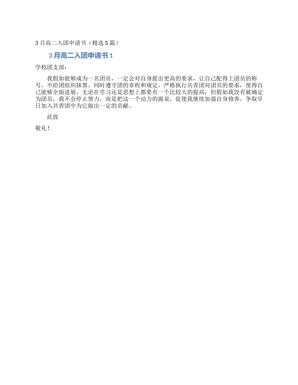 3月高二入团申请书_第1页
