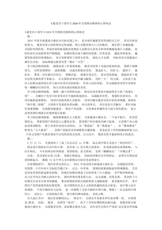 3篇党员干部学习2024年全国两会精神的心得体会