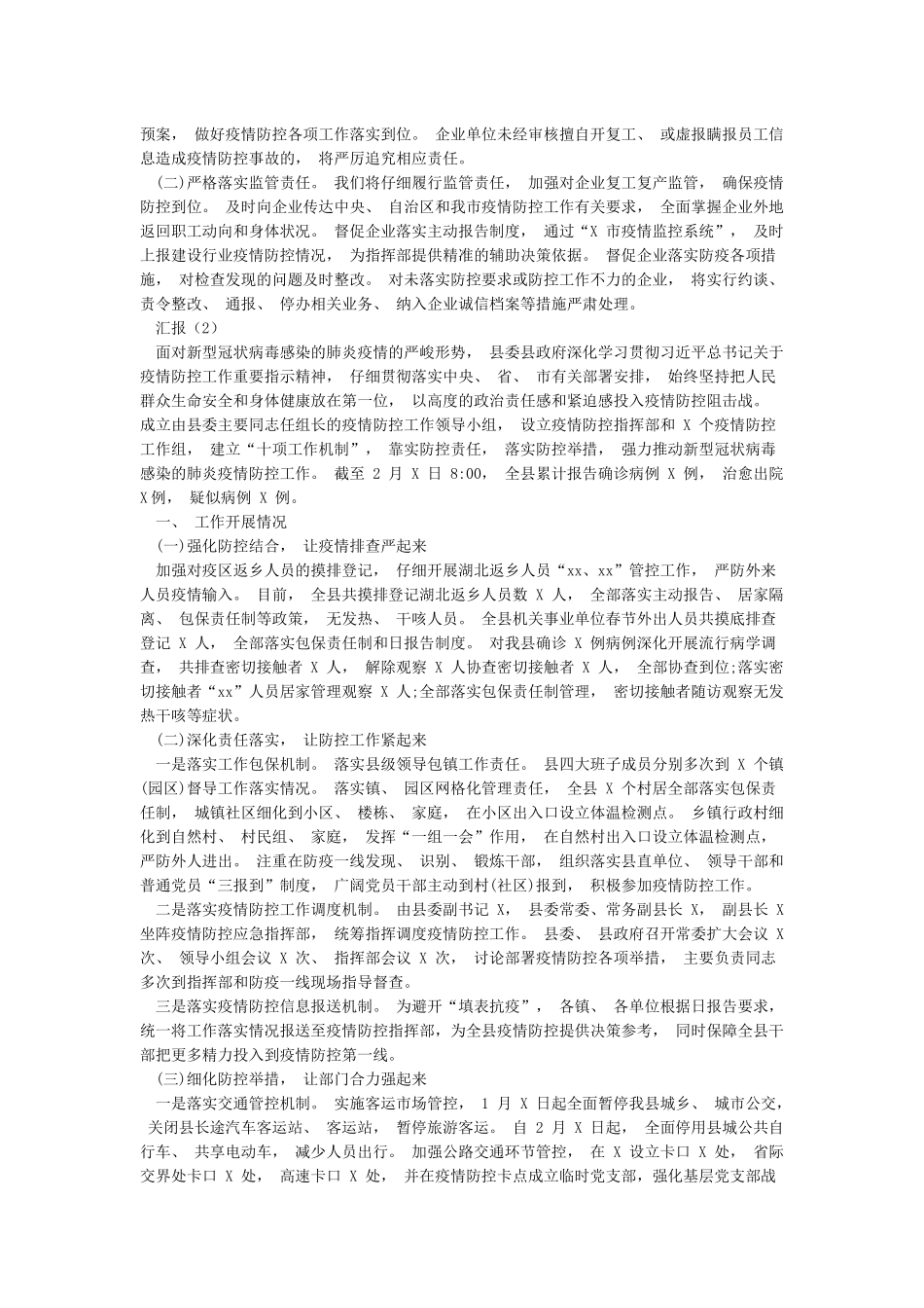 3篇2024年新冠肺炎疫情防控阶段工作情况汇报_第3页