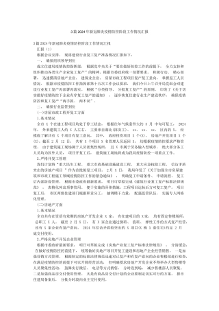 3篇2024年新冠肺炎疫情防控阶段工作情况汇报