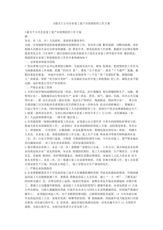 3篇关于公司企业复工复产后疫情防控工作方案