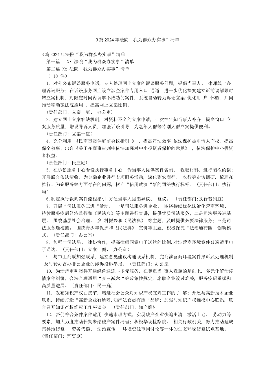 3篇2024年法院“我为群众办实事”清单_第1页