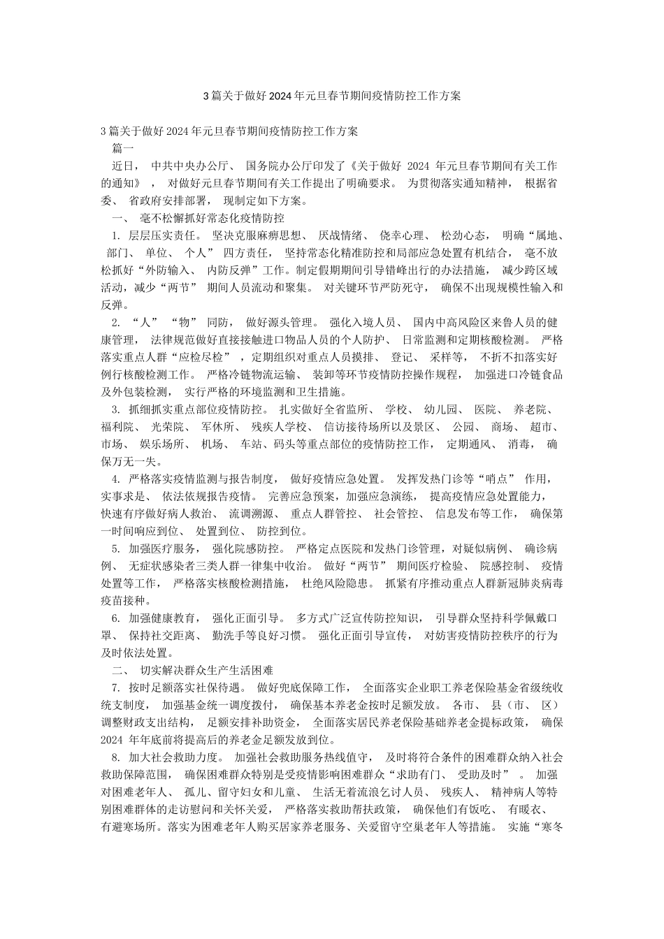 3篇关于做好2024年元旦春节期间疫情防控工作方案_第1页