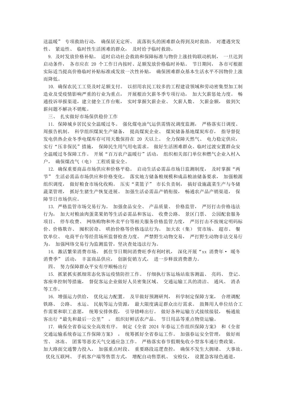 3篇关于做好2024年元旦春节期间疫情防控工作方案_第2页