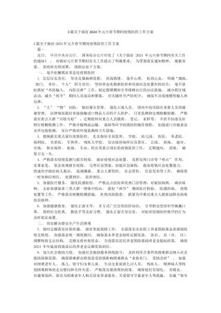 3篇关于做好2024年元旦春节期间疫情防控工作方案