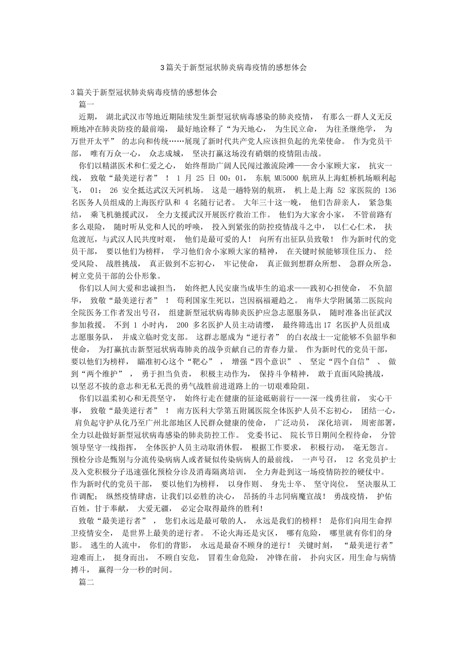 3篇关于新型冠状肺炎病毒疫情的感想体会_第1页