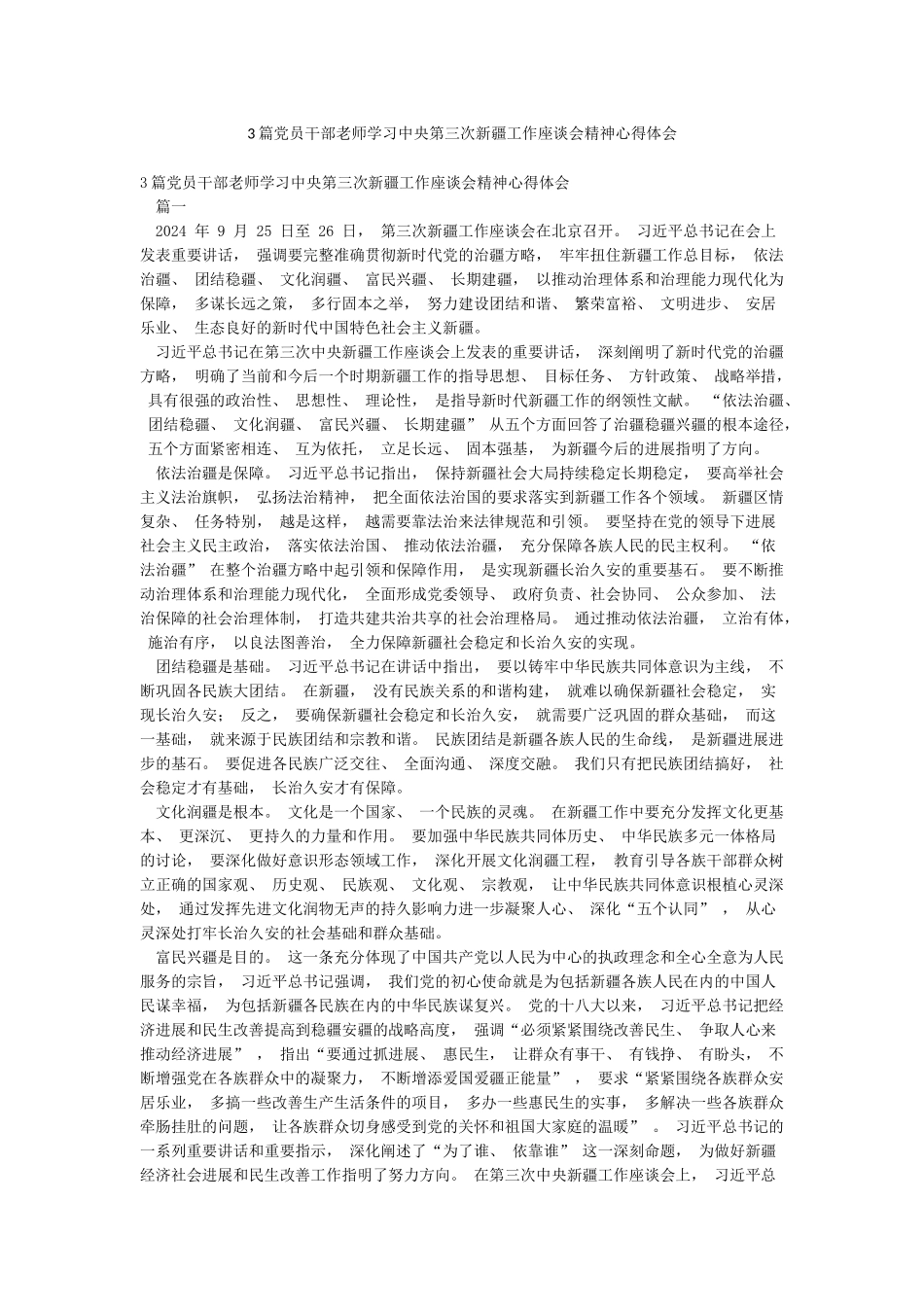 3篇党员干部教师学习中央第三次新疆工作座谈会精神心得体会_第1页