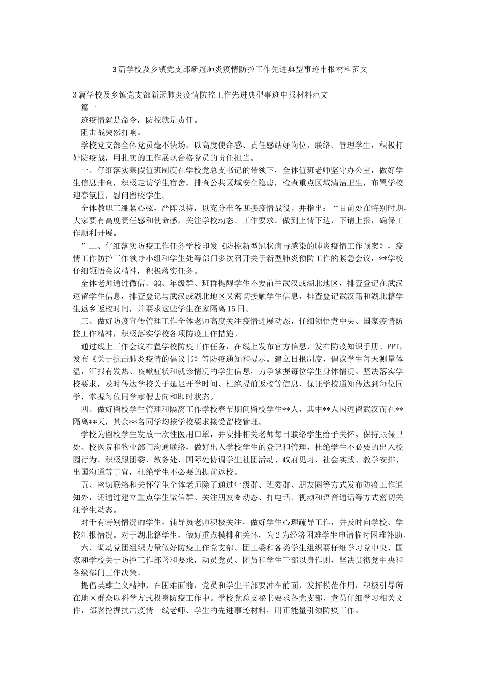 3篇学校及乡镇党支部新冠肺炎疫情防控工作先进典型事迹申报材料范文_第1页