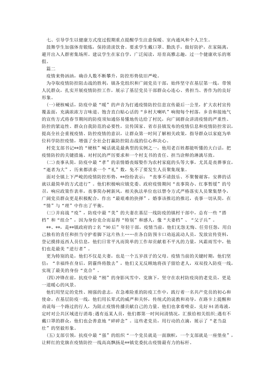 3篇学校及乡镇党支部新冠肺炎疫情防控工作先进典型事迹申报材料范文_第2页