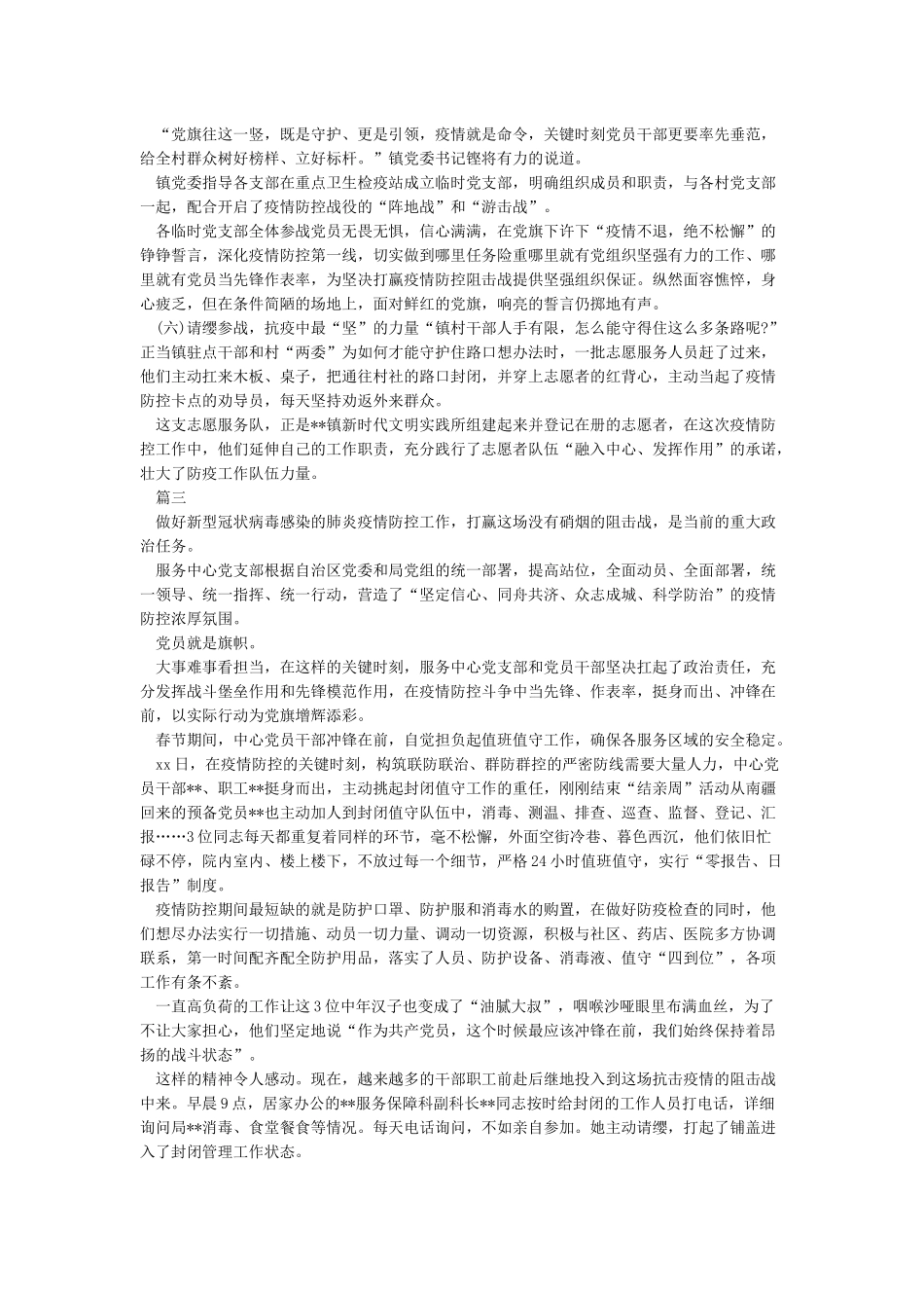 3篇学校及乡镇党支部新冠肺炎疫情防控工作先进典型事迹申报材料范文_第3页