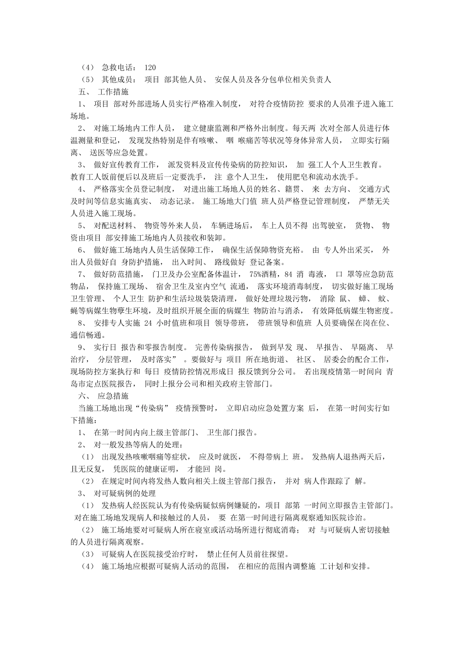 3篇工地企业公司节后开复工新冠肺炎疫情防控实施方案应急预案_第2页