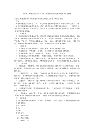 3篇工地企业公司节后开复工新冠肺炎疫情防控实施方案应急预案