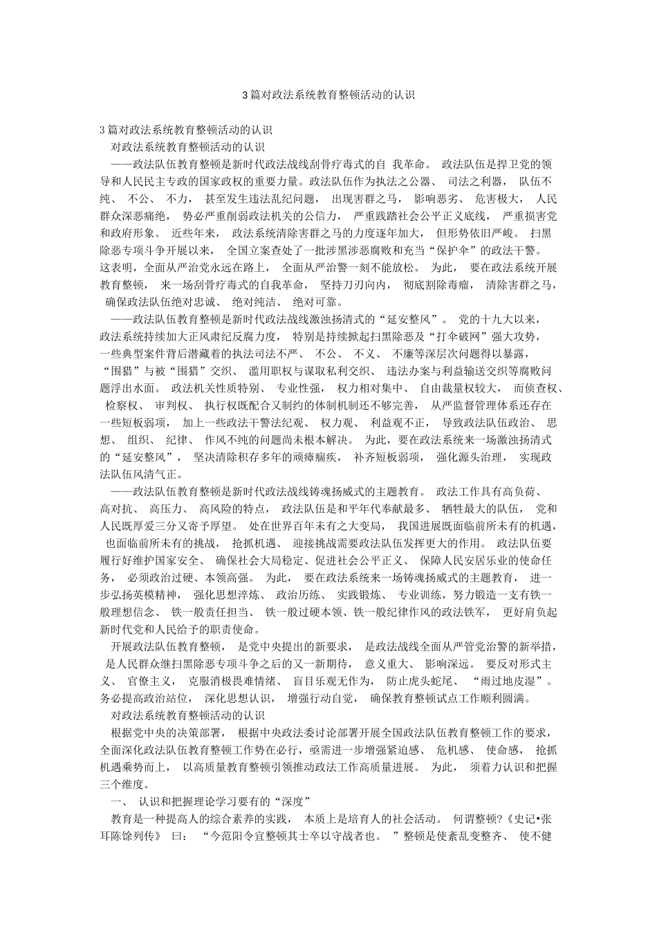 3篇对政法系统教育整顿活动的认识_第1页