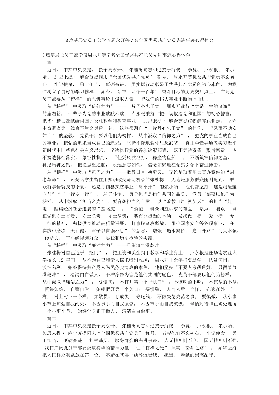 3篇基层党员干部学习周永开等7名全国优秀共产党员先进事迹心得体会_第1页