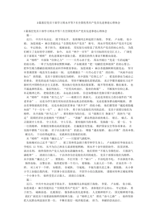 3篇基层党员干部学习周永开等7名全国优秀共产党员先进事迹心得体会