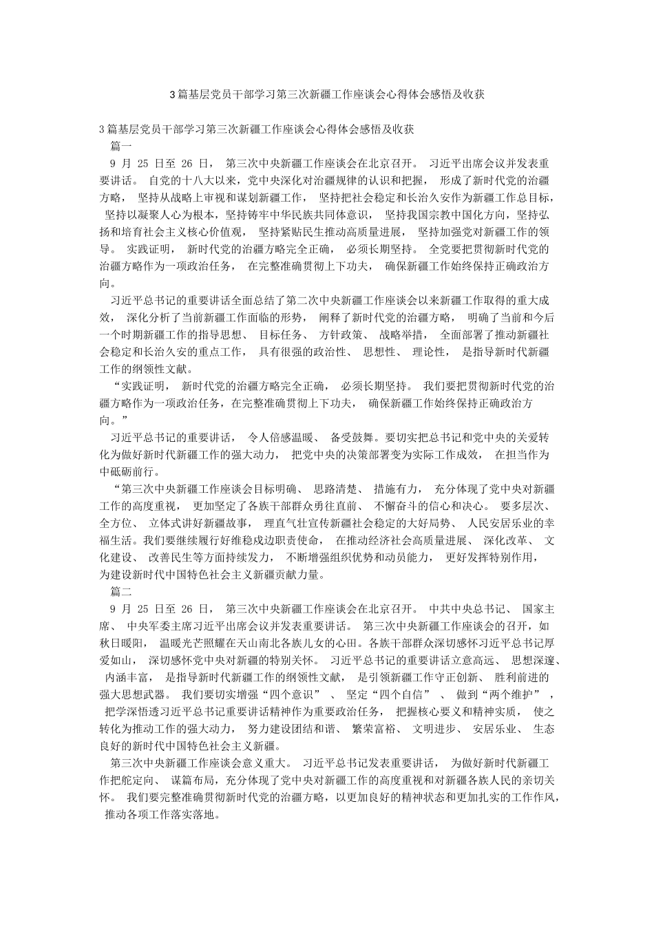 3篇基层党员干部学习第三次新疆工作座谈会心得体会感悟及收获_第1页