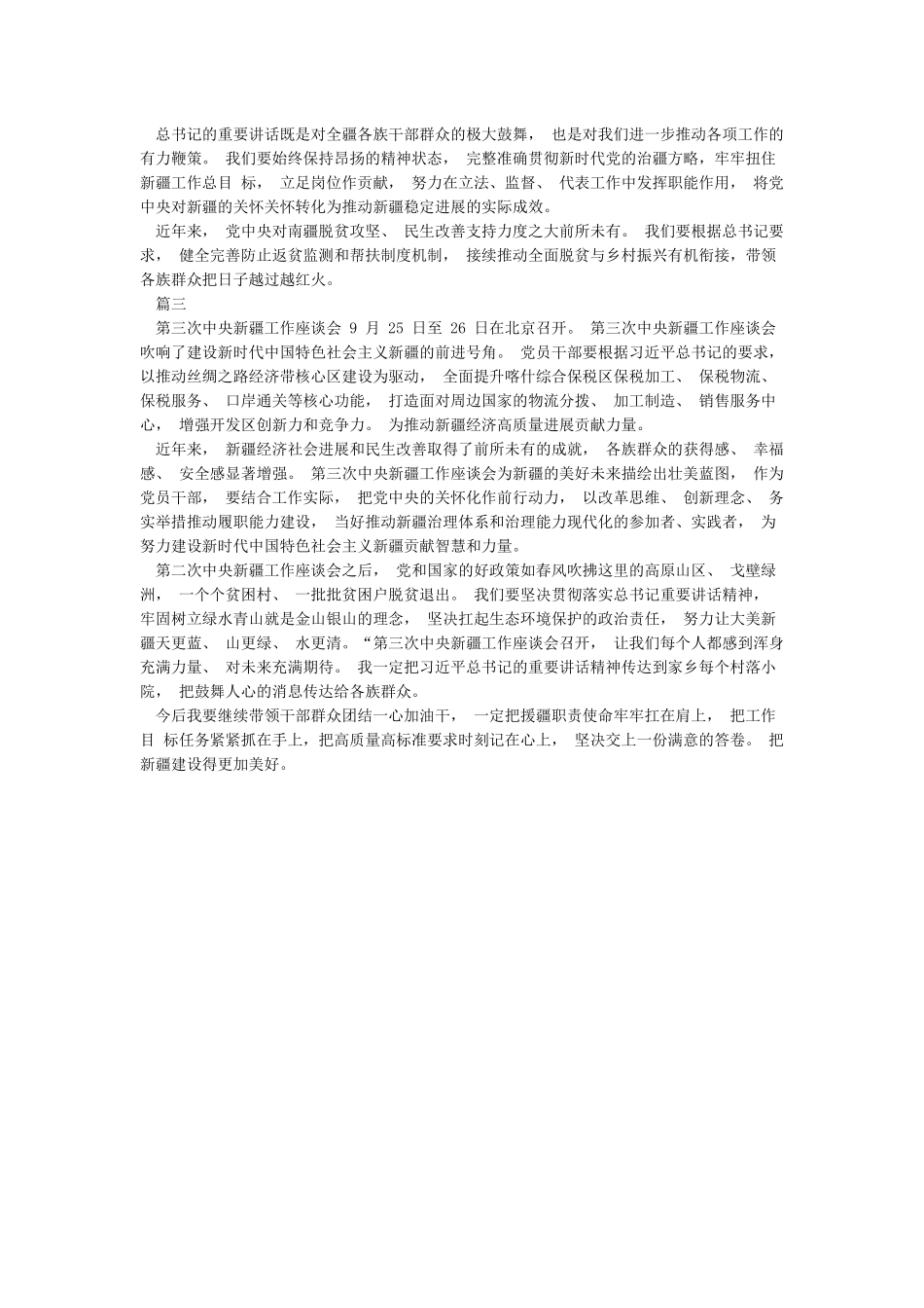 3篇基层党员干部学习第三次新疆工作座谈会心得体会感悟及收获_第2页