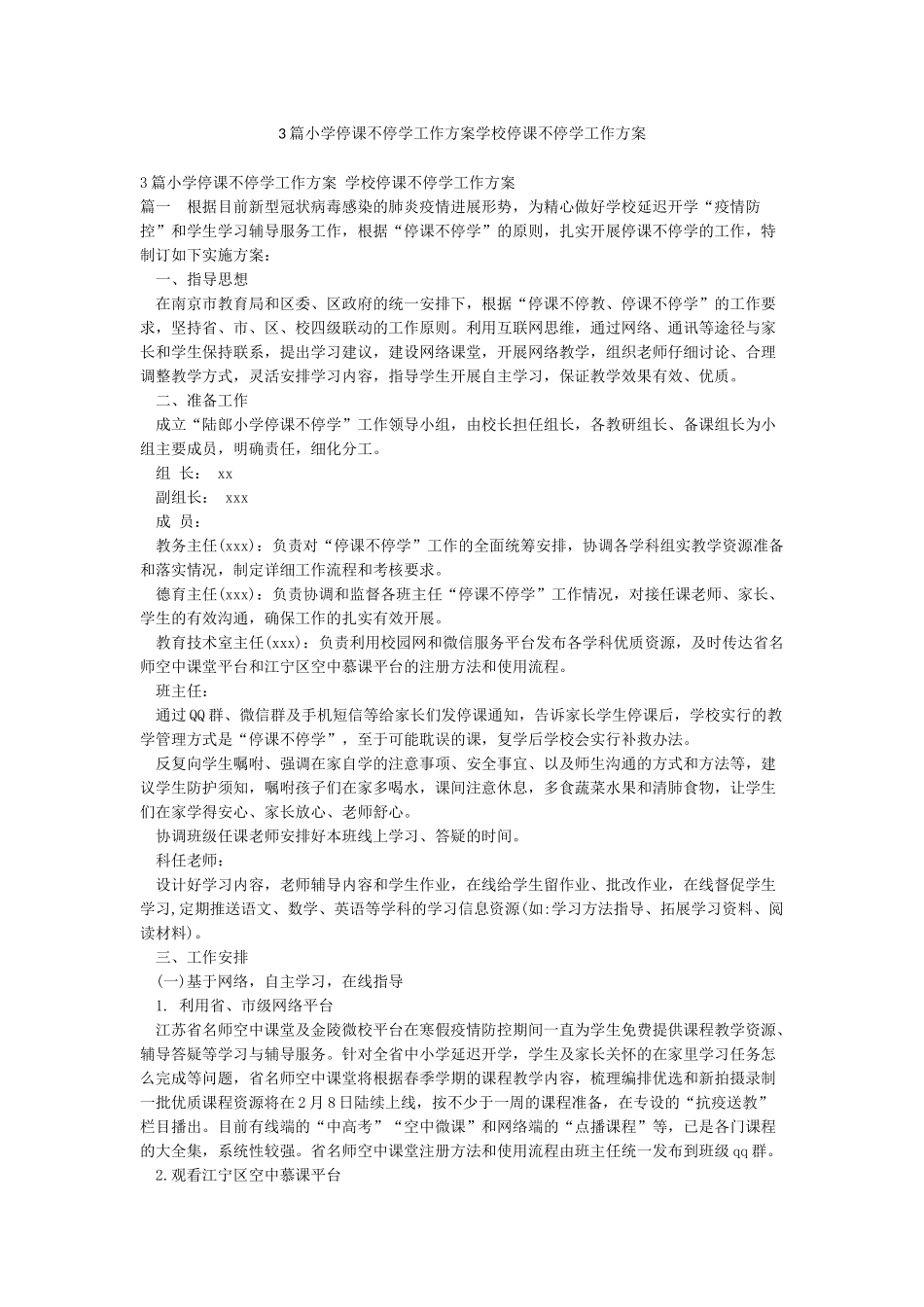 3篇小学停课不停学工作方案学校停课不停学工作方案_第1页
