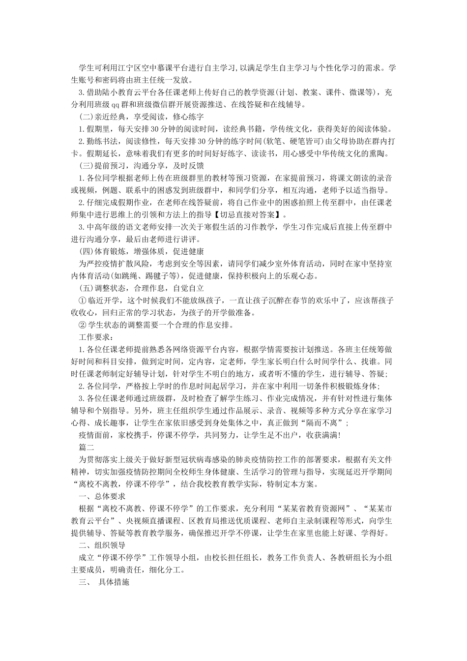 3篇小学停课不停学工作方案学校停课不停学工作方案_第2页