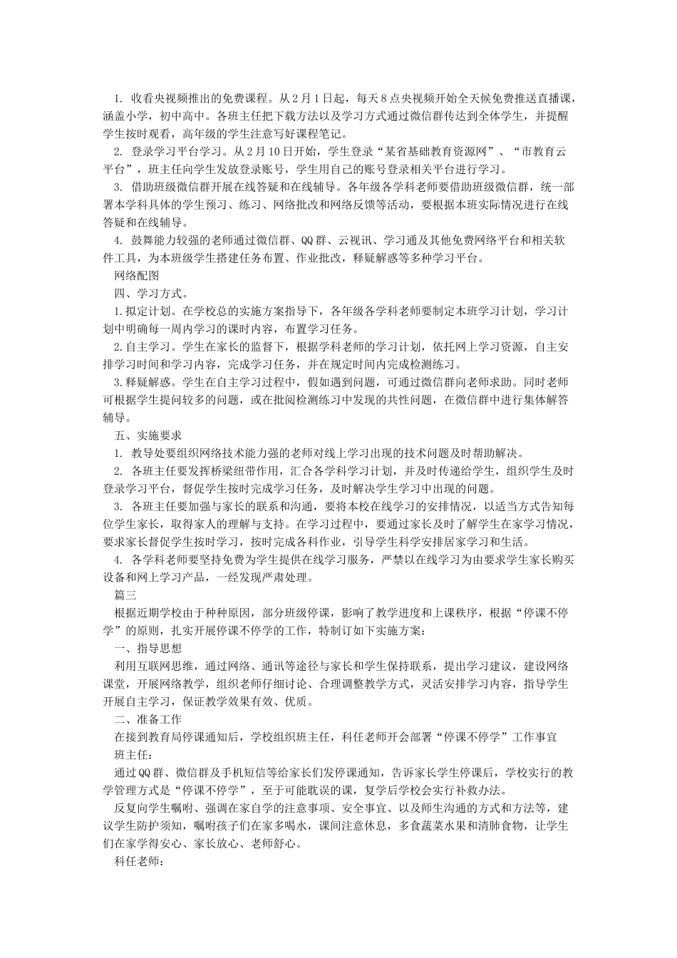 3篇小学停课不停学工作方案学校停课不停学工作方案_第3页